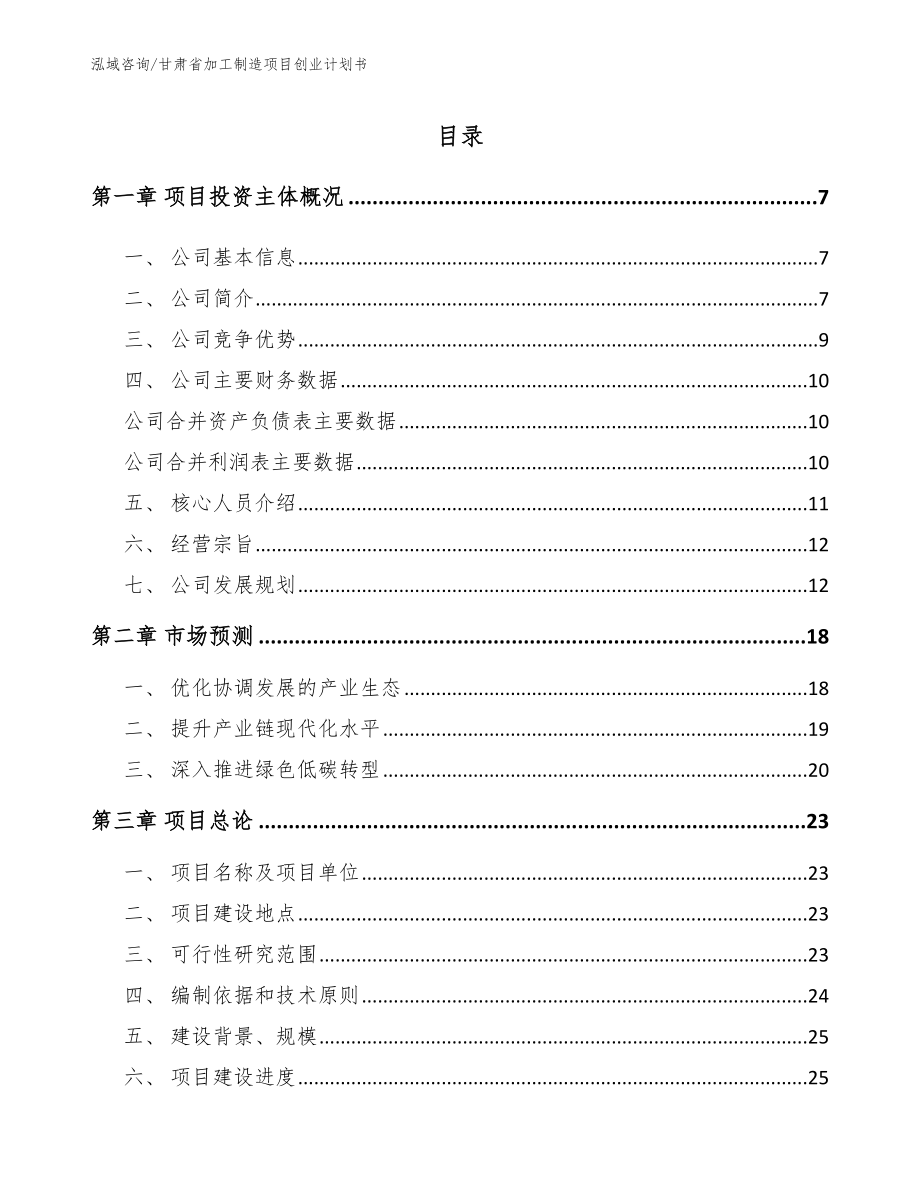 甘肃省加工制造项目创业计划书【范文参考】_第1页