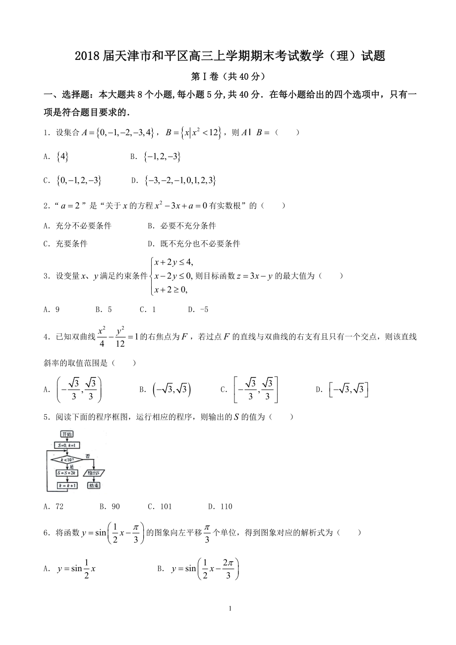 天津市和平区高三上学期期末考试数学理试题_第1页