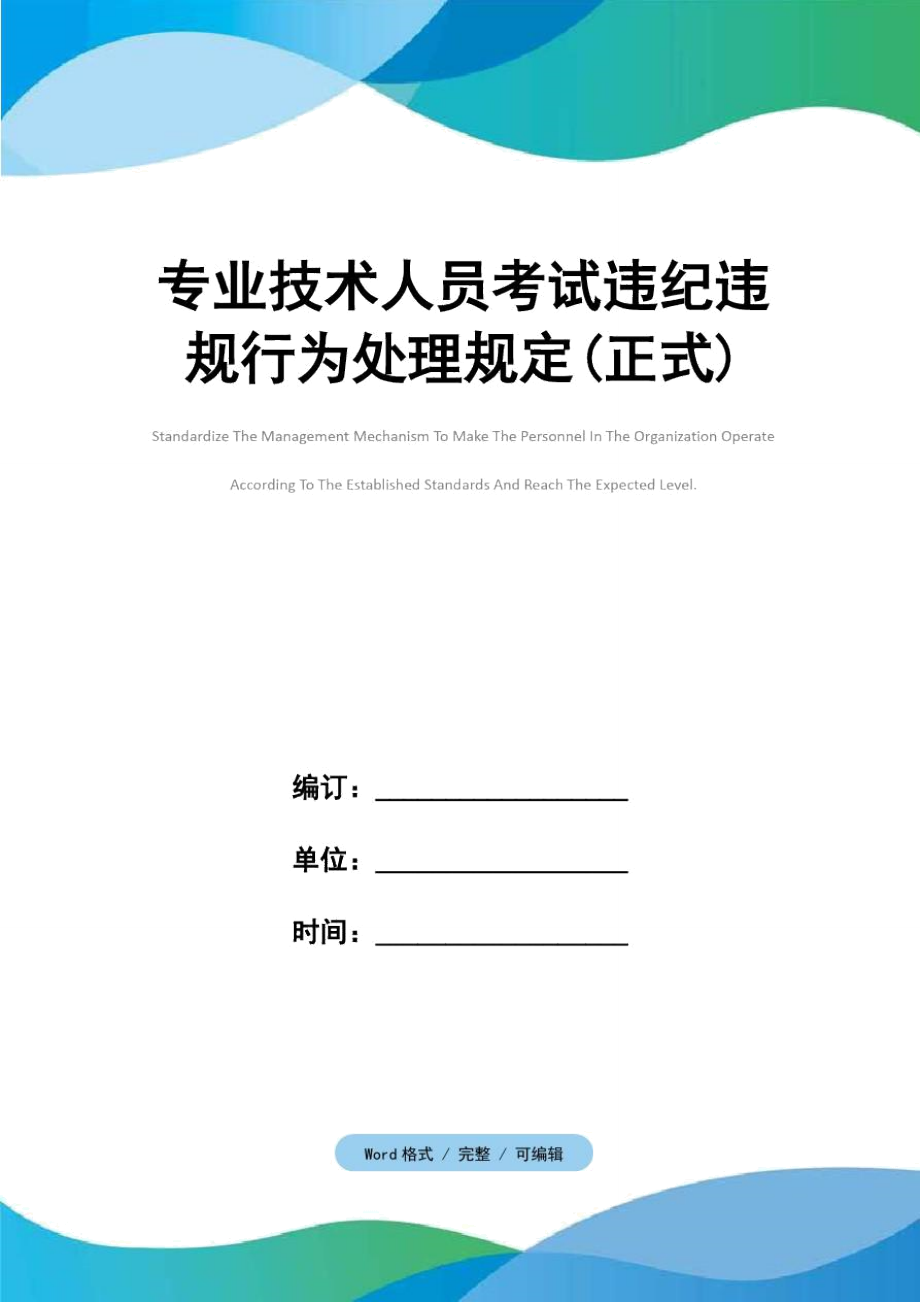 专业技术人员考试违纪违规行为处理规定正式_第1页