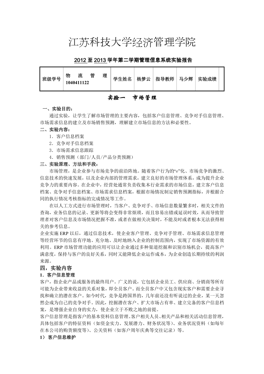 江蘇科技大學(xué)經(jīng)濟 管理信息系統(tǒng)實驗報告_第1頁