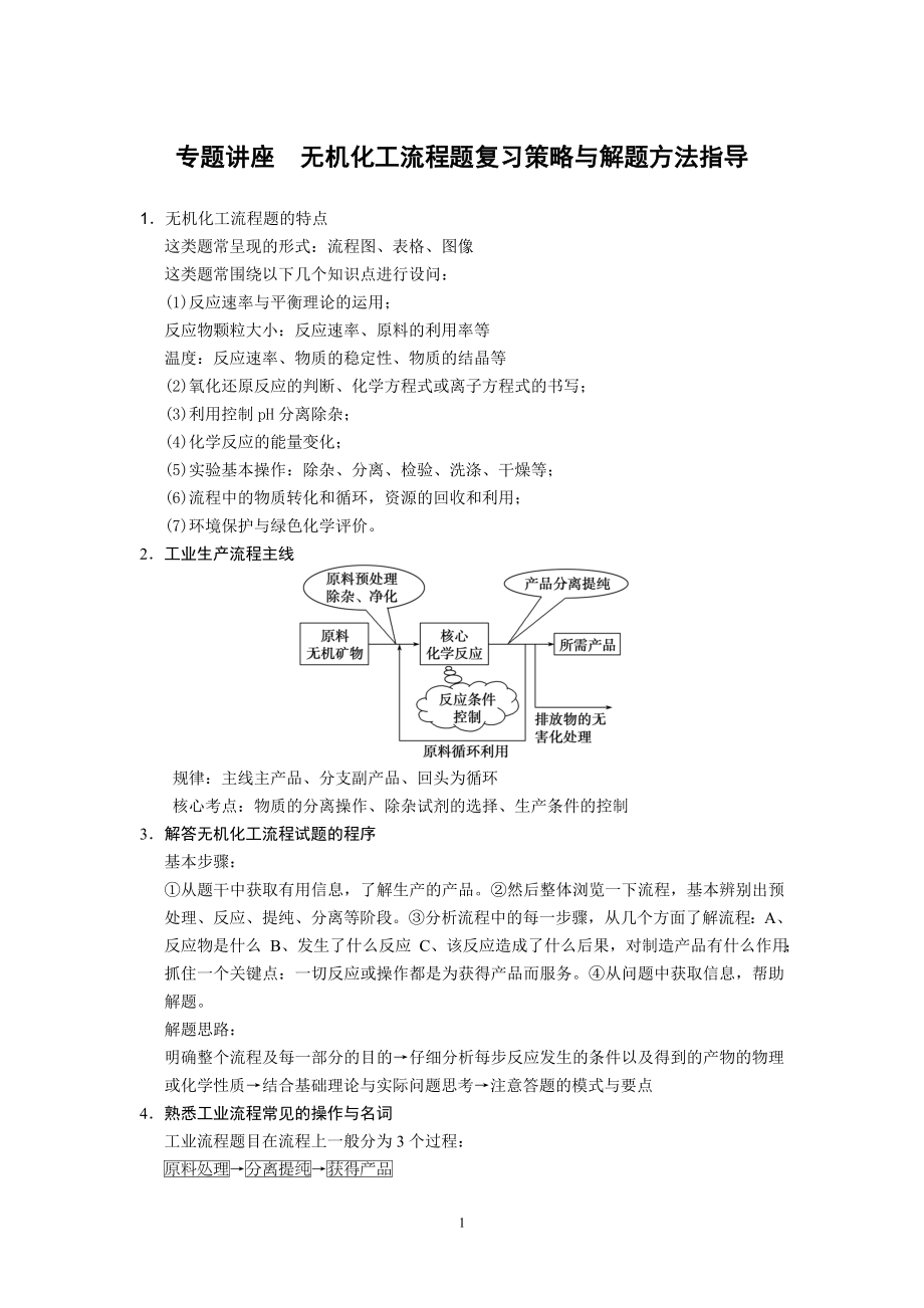 专题复习无机化工流程题复习策略与解题方法指导_第1页