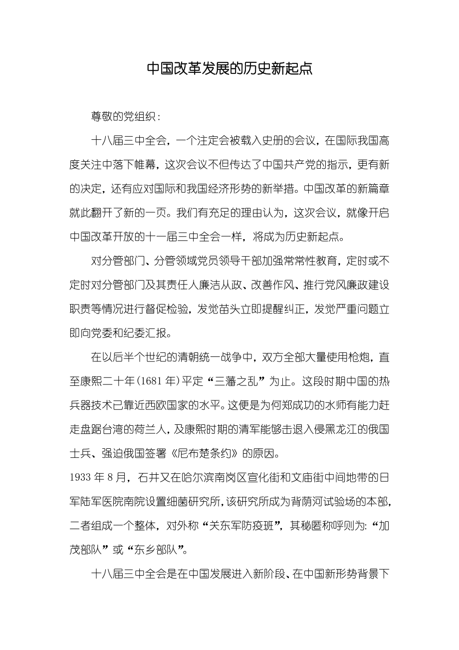 中国改革发展的历史新起点_第1页