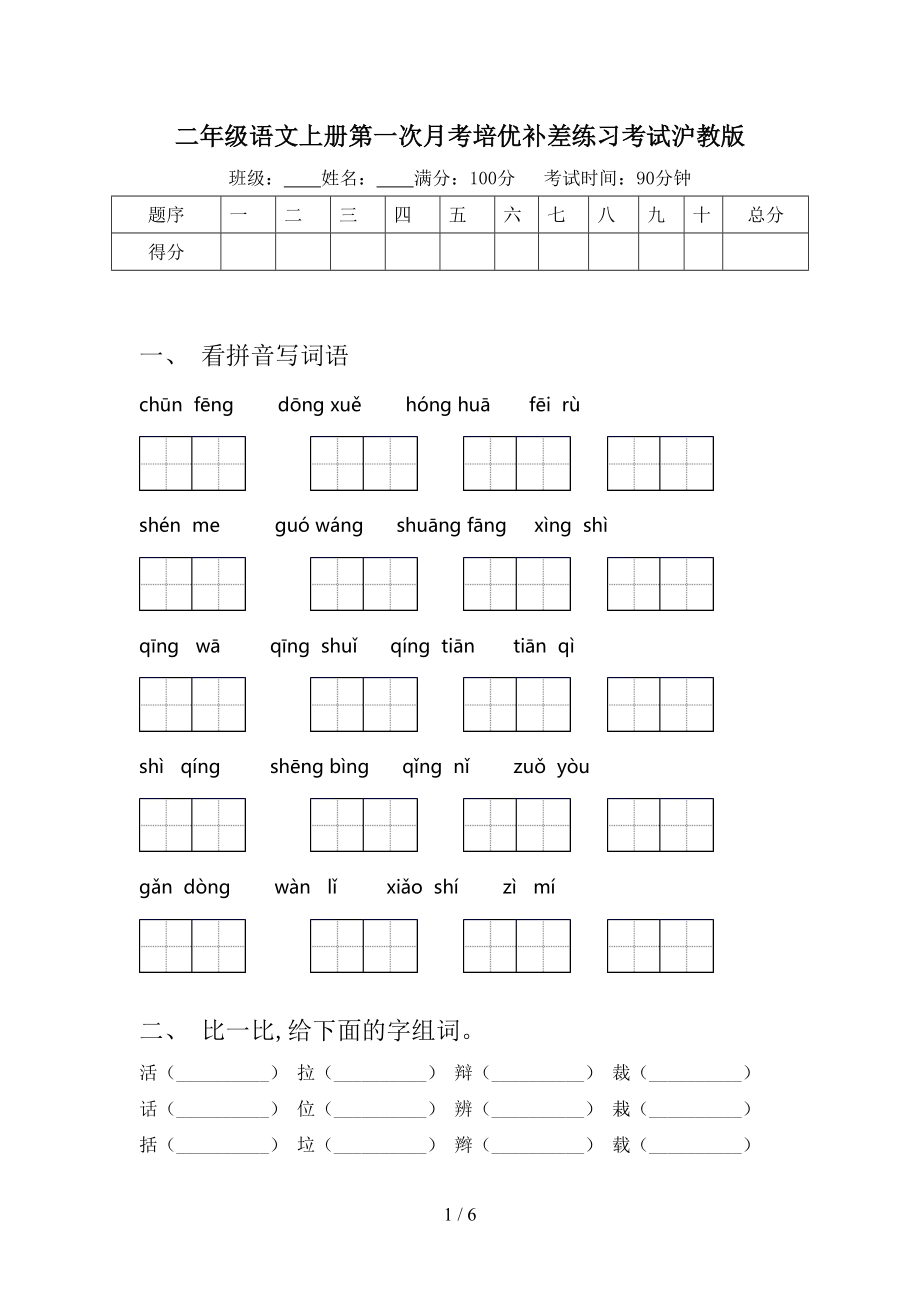 二年级语文上册第一次月考培优补差练习考试沪教版_第1页