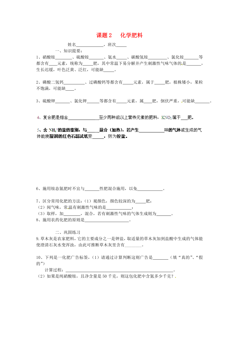 湖南省株洲县渌口镇中学九年级化学下册第十一单元课题2化学肥料第1课时学案无答案新人教版_第1页