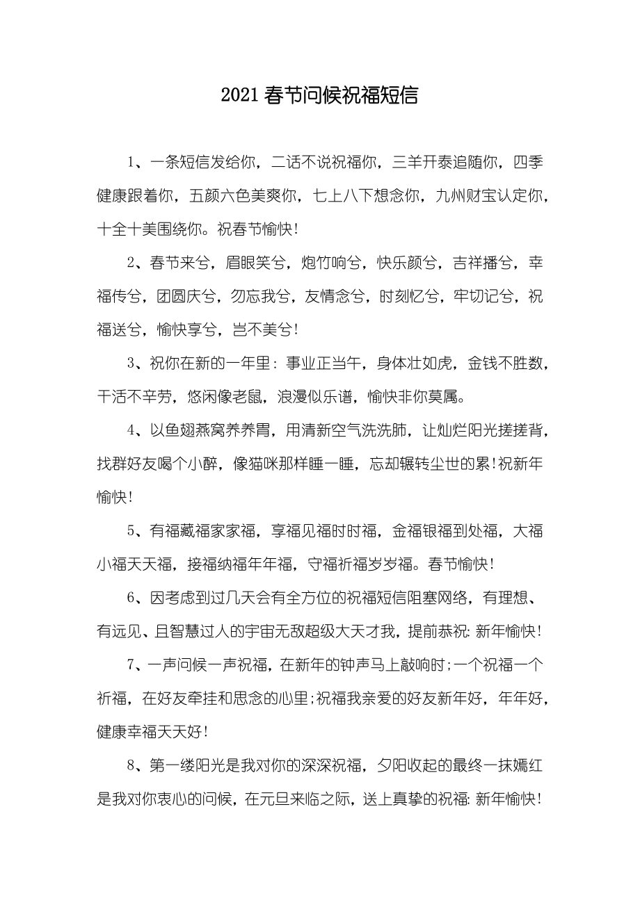 春节问候祝福短信_第1页