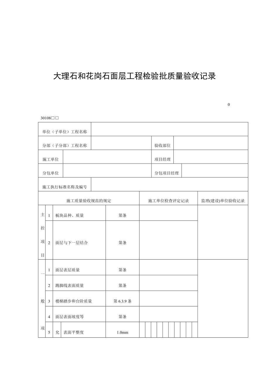 大理石和花岗石面层工程检验批质量验收记录_第1页