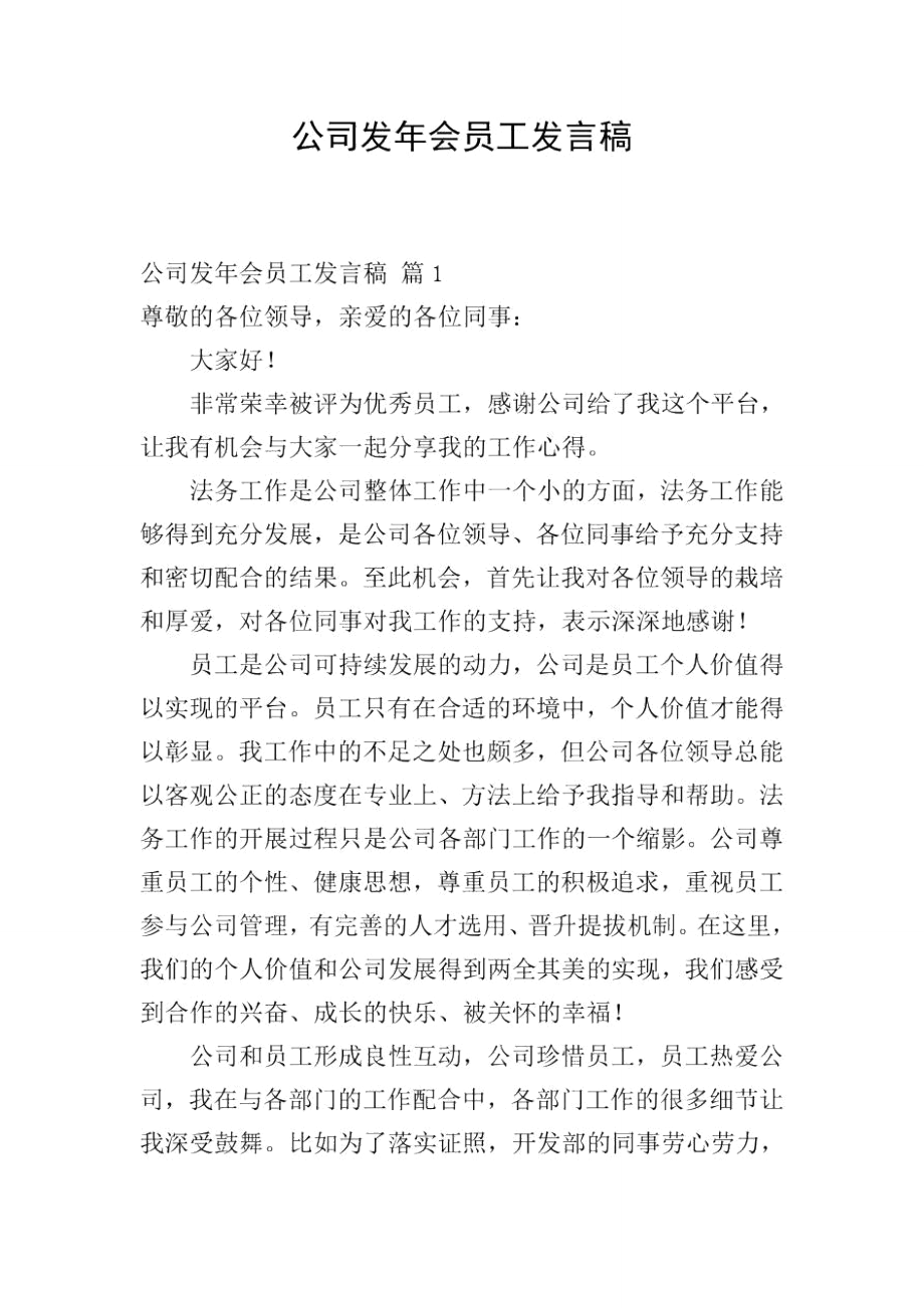 公司发年会员工发言稿_1_第1页