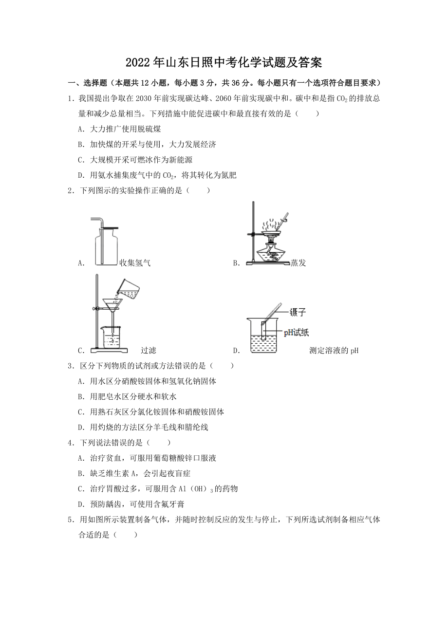 2022年山东日照中考化学试题及答案_第1页