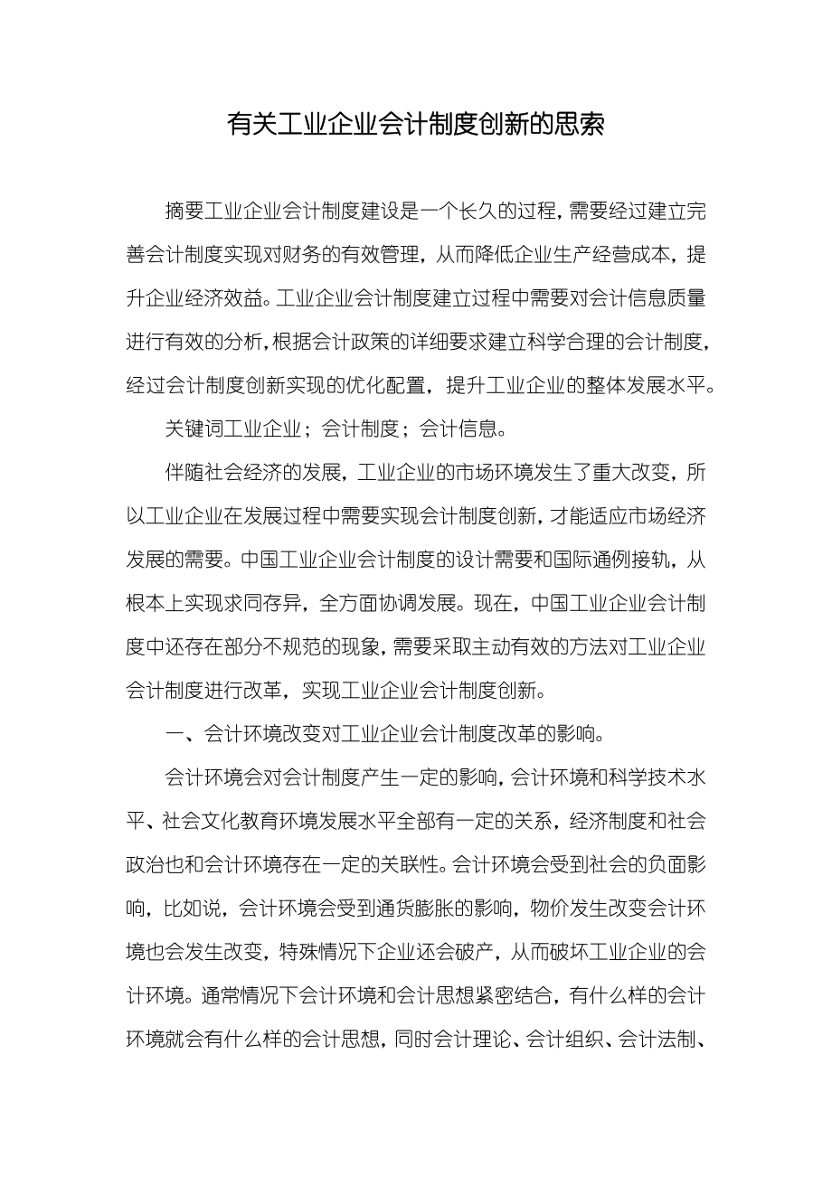 有关工业企业会计制度创新的思索_第1页