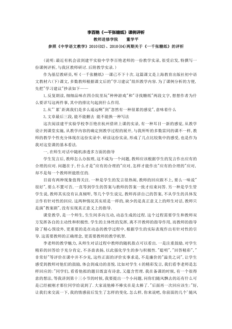 李百艳《一千张糖纸》课例评析_第1页