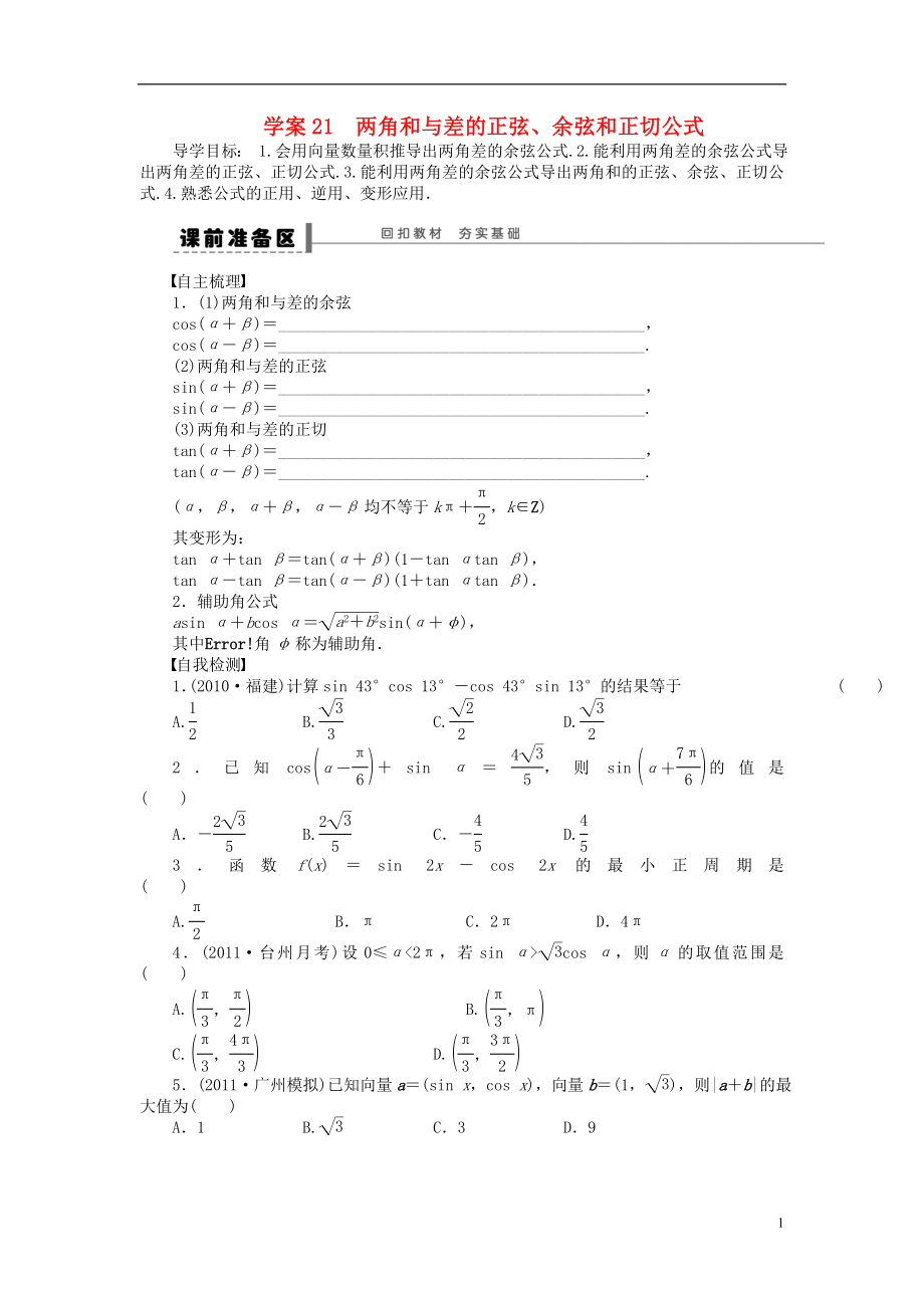 【步步高】屆高三數(shù)學(xué)大一輪復(fù)習(xí) 兩角和與差的正弦、余弦和正切公式學(xué)案 理 新人教A版_第1頁