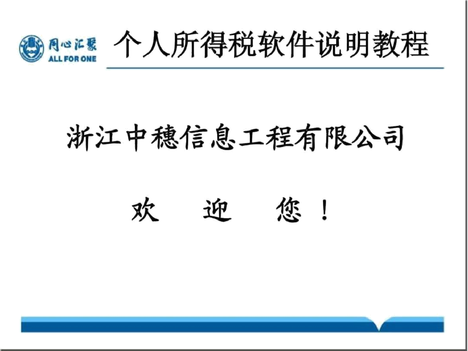 浙江个人所得税全员申报说明教程_第1页