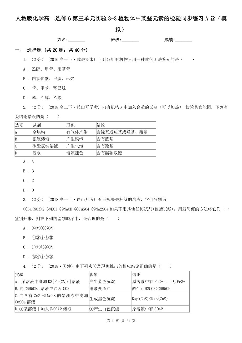 人教版化学高二选修6第三单元实验33植物体中某些元素的检验同步练习A卷模拟_第1页