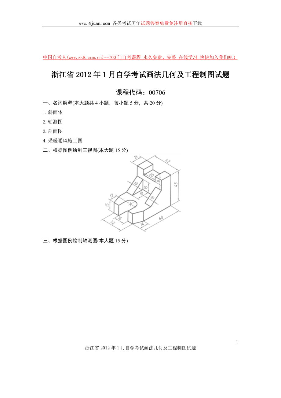 浙江省1月自学考试画法几何及工程制图试题_第1页