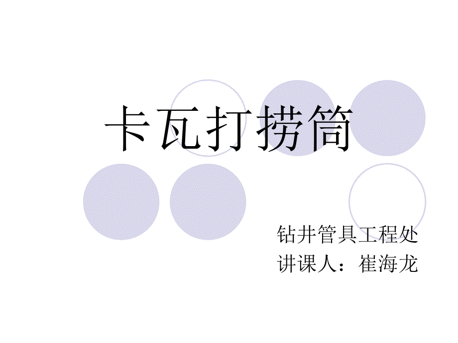 卡瓦打捞筒_第1页