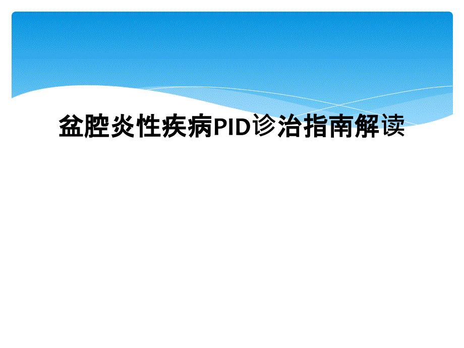 盆腔炎性疾病PID诊治指南解读_第1页