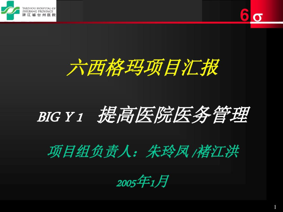 六西格玛项目汇报——褚江洪小组-浙江台州医院_第1页