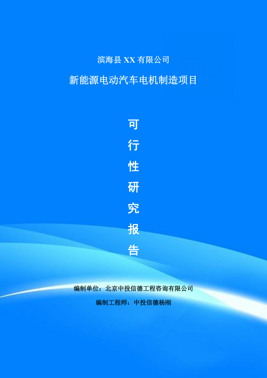 新能源电动汽车电机制造项目可行性研究报告建议书申请立项_第1页