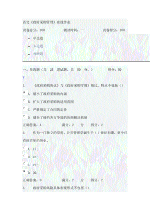 西交2014《政府采購管理》在線作業(yè)