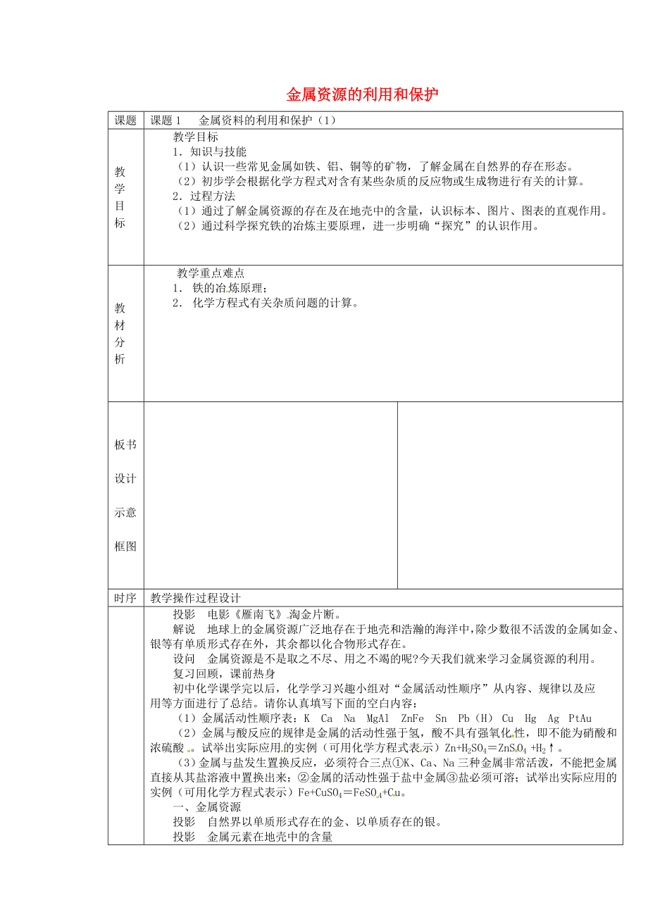 湖南省長沙市雨花區(qū)井灣子中學九年級化學下冊8.3金屬資源的利用和保護教案1新人教版_第1頁