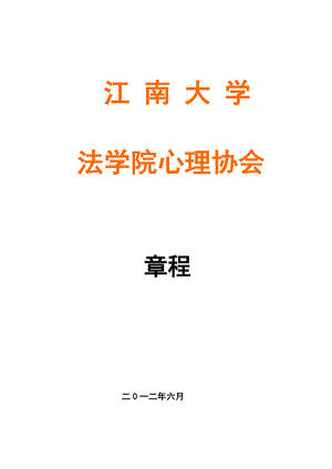 江南大学心理协会章程