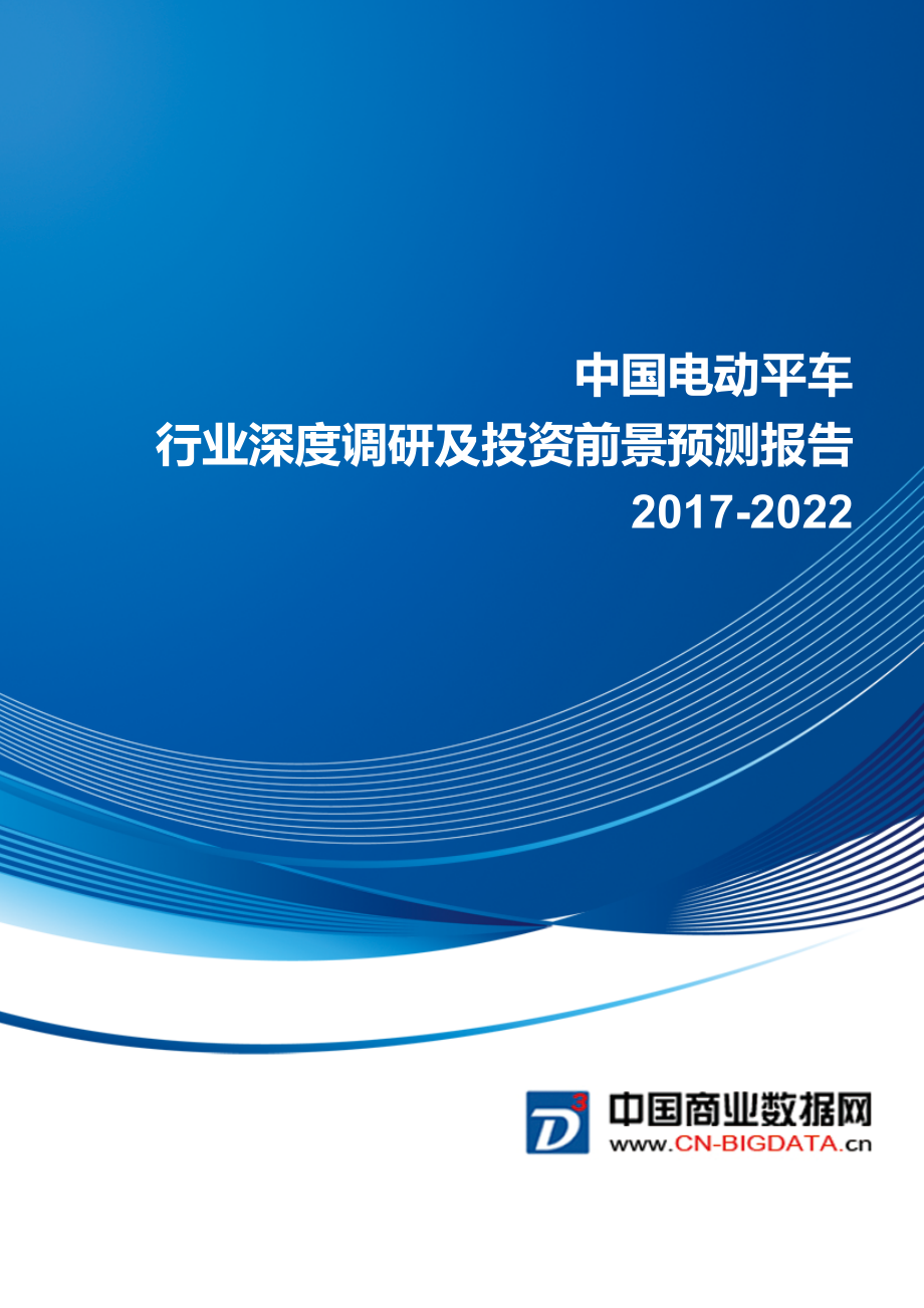 2017-2022电动平车行业深度调研及投资前景预测报告(目录)_第1页