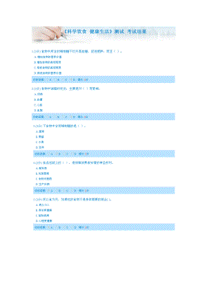 《科學(xué)飲食 健康生活》測(cè)試答案