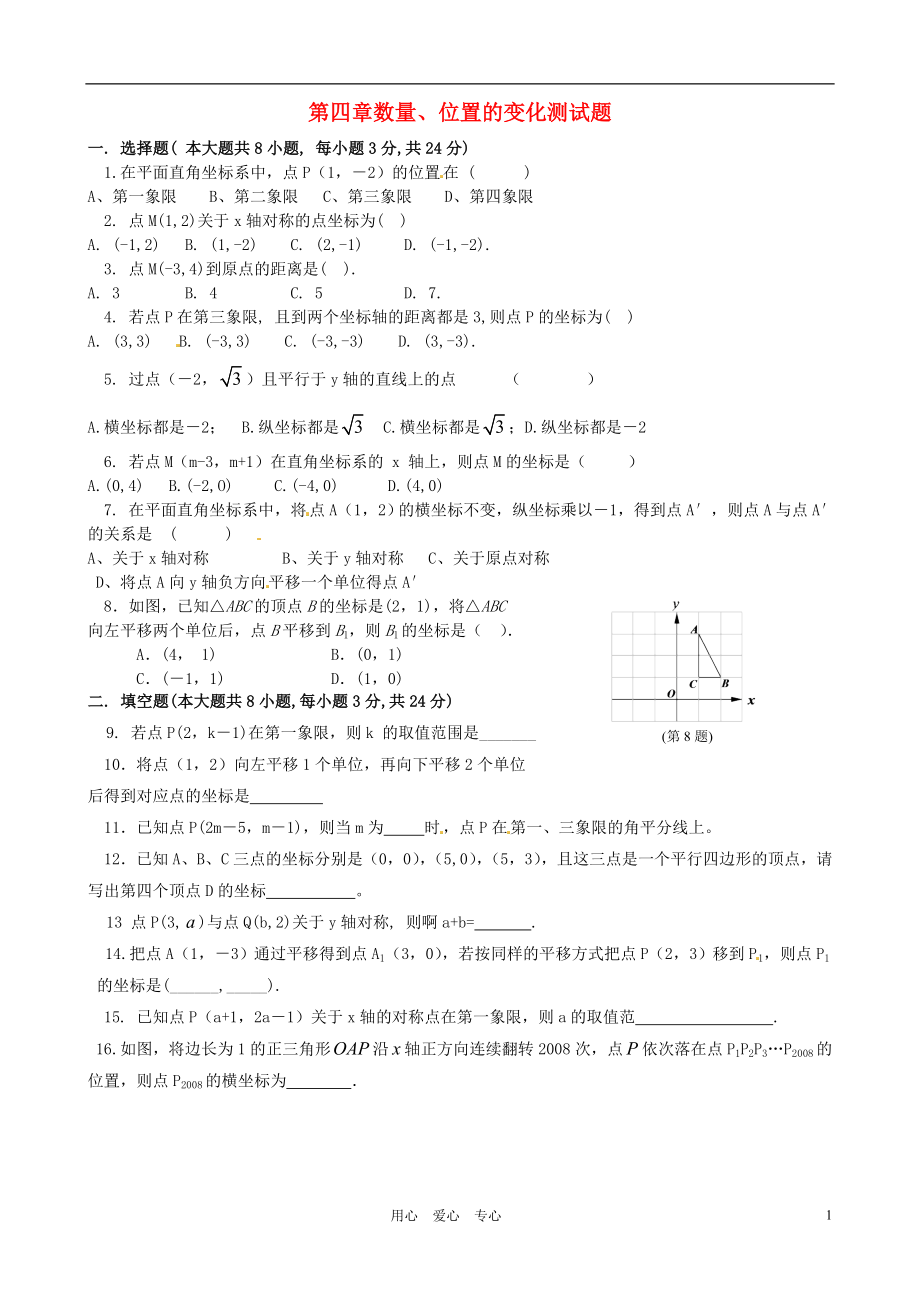 江苏省沭阳县广宇学校八年级数学第四章数量位置的变化测试题无答案_第1页