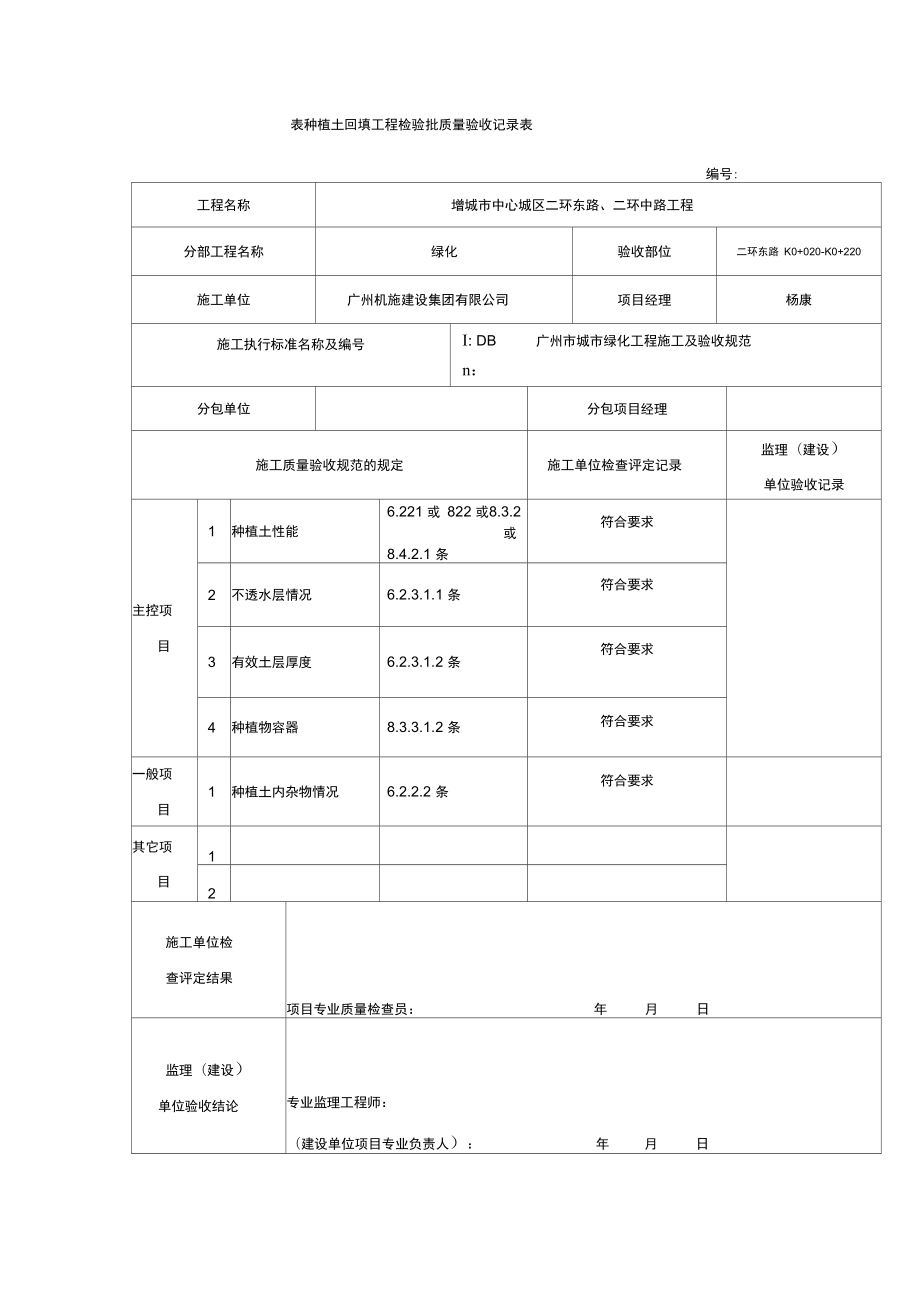 H.1.2种植土回填工程检验批高质量验收记录簿表_第1页