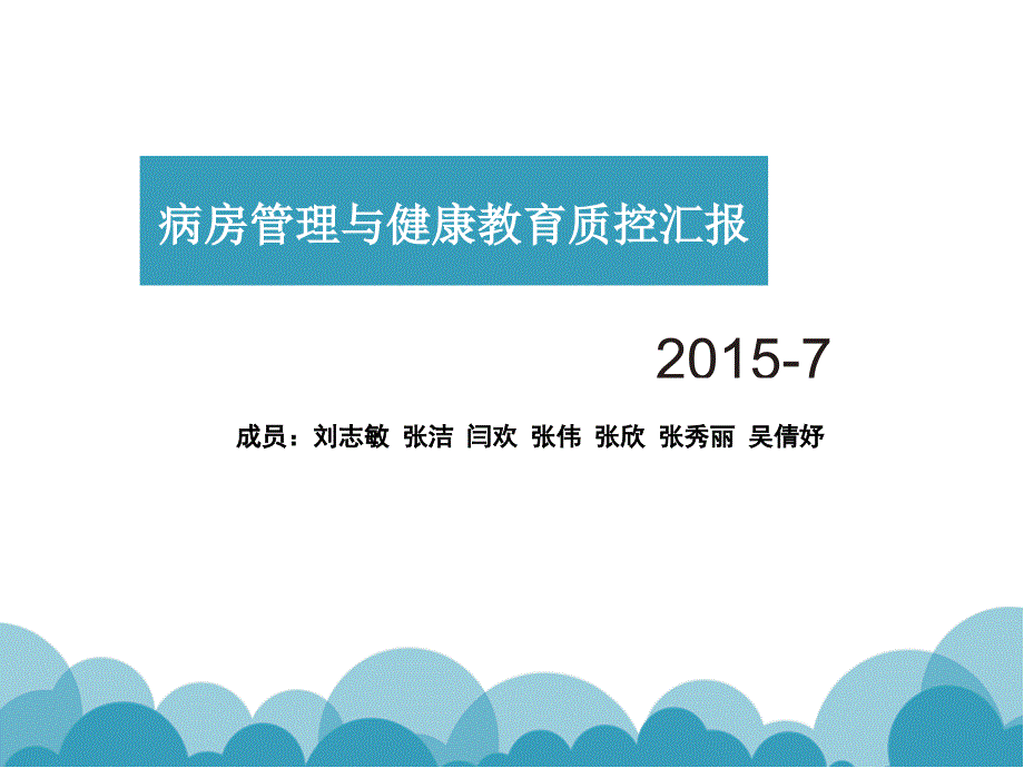 病房管理7月质控_第1页