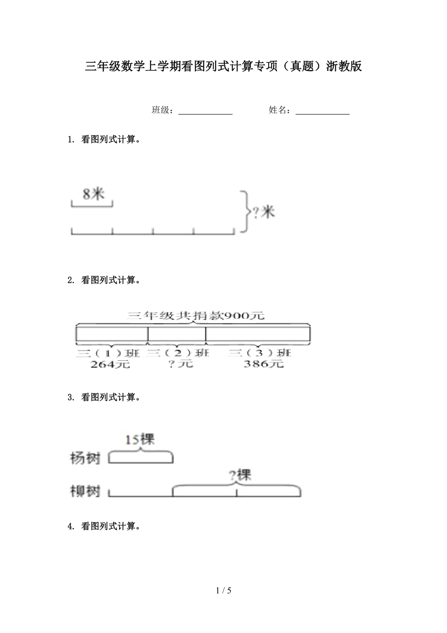 三年级数学上学期看图列式计算专项真题浙教版_第1页