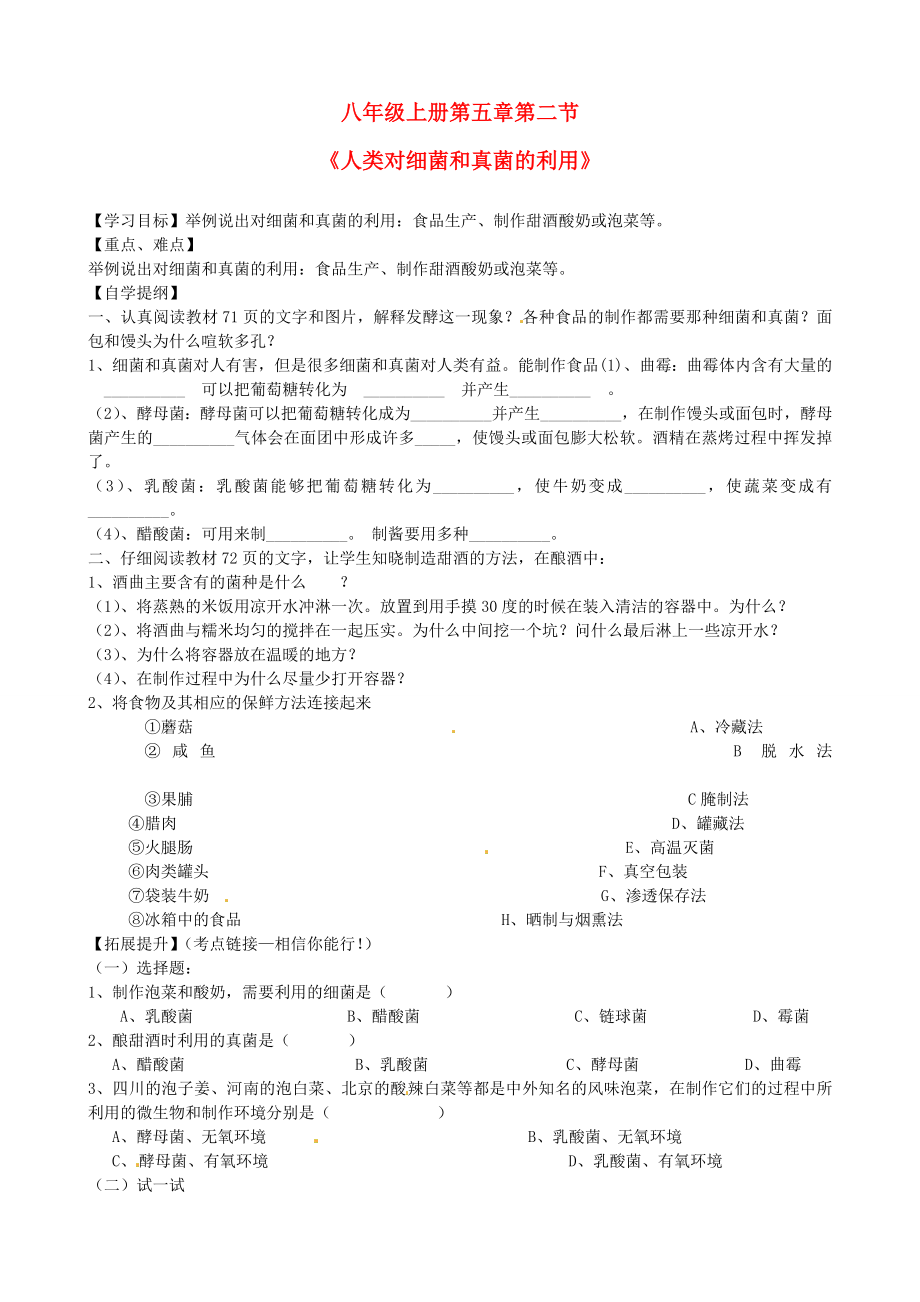 云南省建水县建民中学八年级生物上册第五章第二节人类对细菌真菌的利用学案_第1页