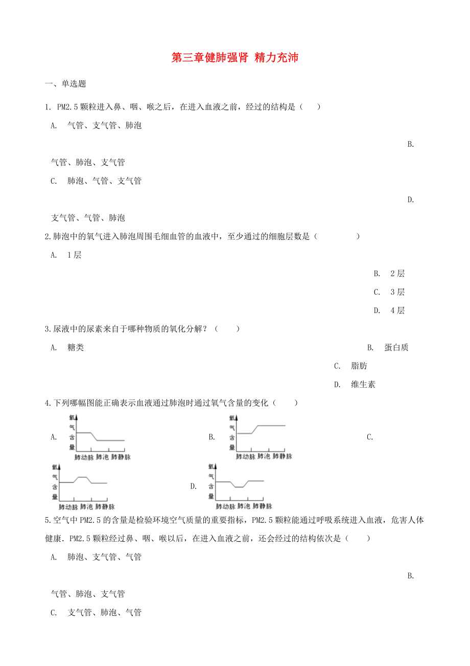 七年级生物下册第2单元第三章健肺强肾精力充沛单元测试无答案新版冀教版_第1页