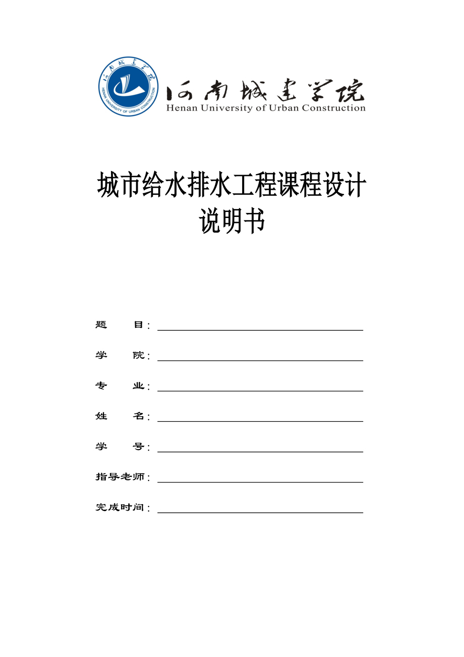 城市给排水 课程设计模板 (1)_第1页
