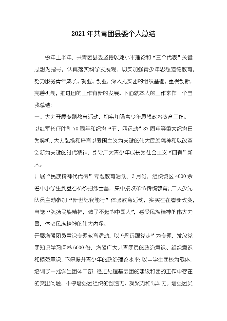 共青团县委个人总结_第1页