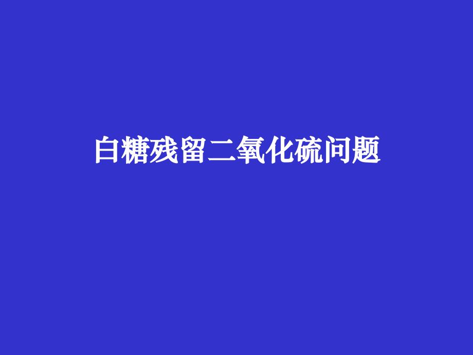 白糖残留二氧化硫问题霍汉镇_第1页