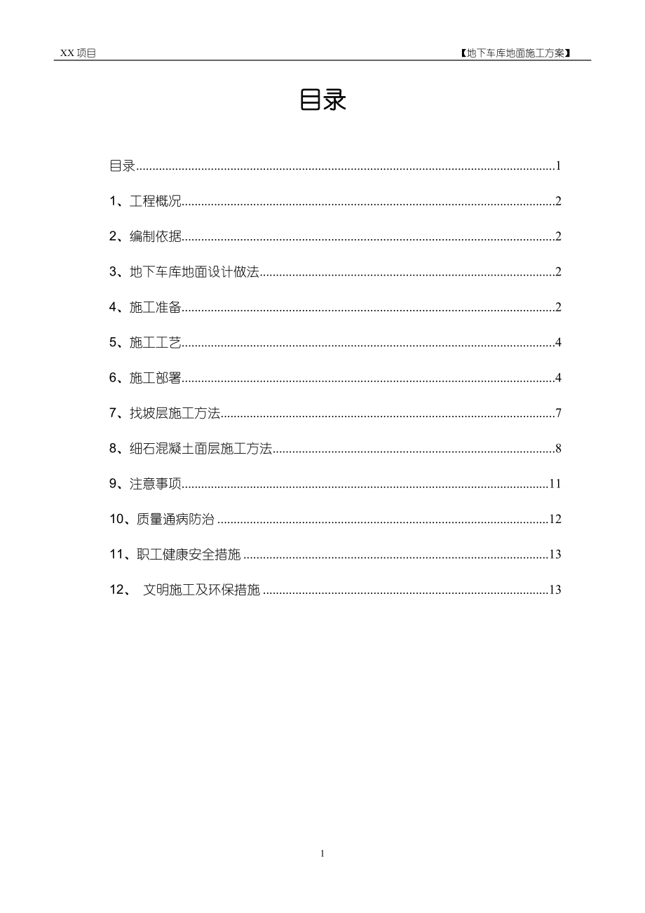 地下车库地面施工方案金刚砂_第1页