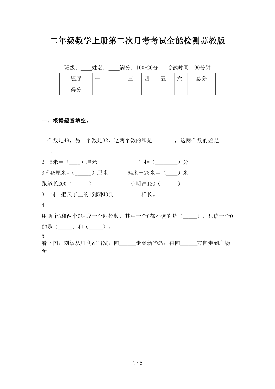 二年级数学上册第二次月考考试全能检测苏教版_第1页