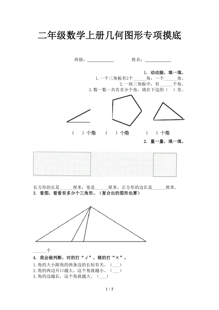 二年级数学上册几何图形专项摸底_第1页