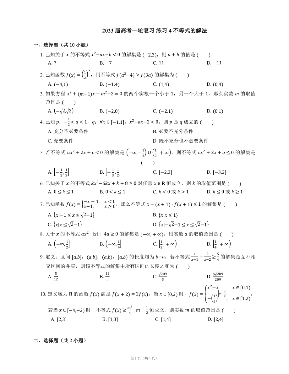 2023届高考一轮复习 练习4 不等式的解法（Word版含答案）_第1页