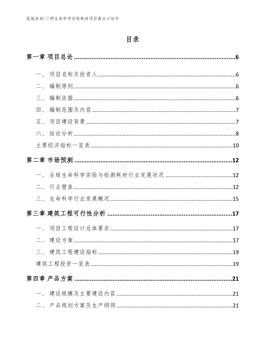 三明生命科学实验耗材项目商业计划书（范文模板）_第1页