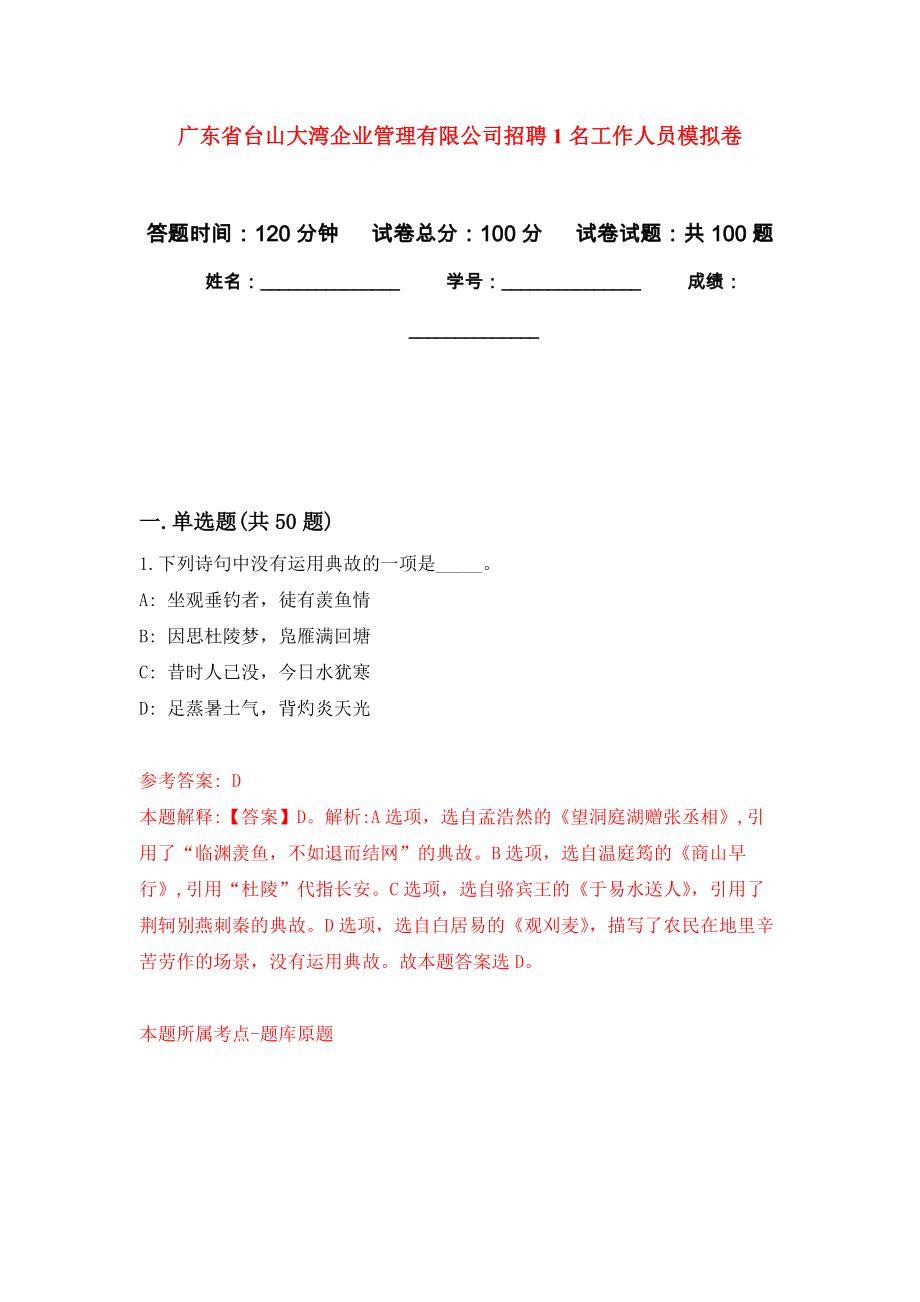 广东省台山大湾企业管理有限公司招聘1名工作人员押题卷(第4次）_第1页