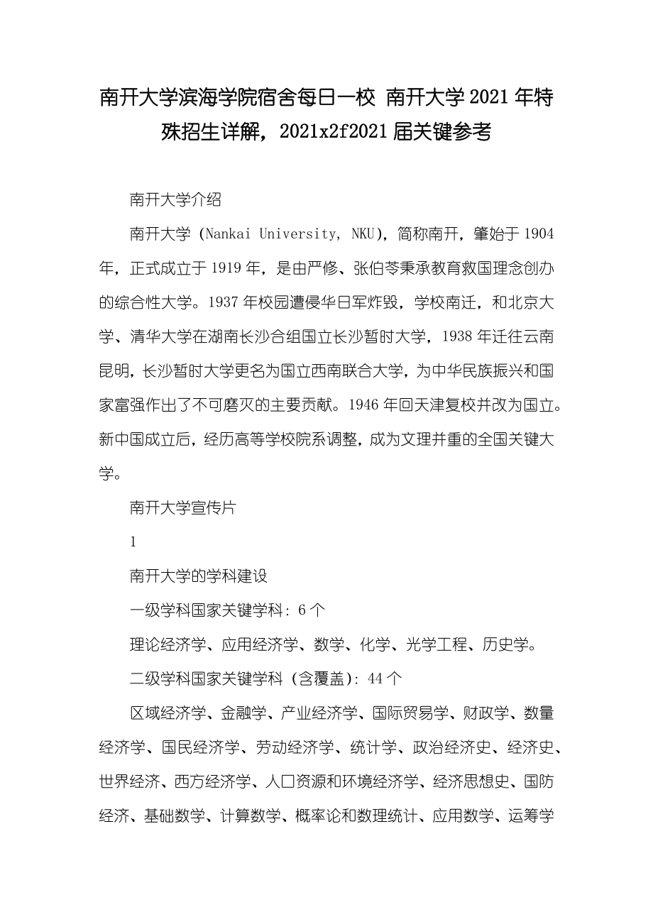 南开大学滨海学院宿舍每日一校 南开大学特殊招生详解x2f关键参考_第1页