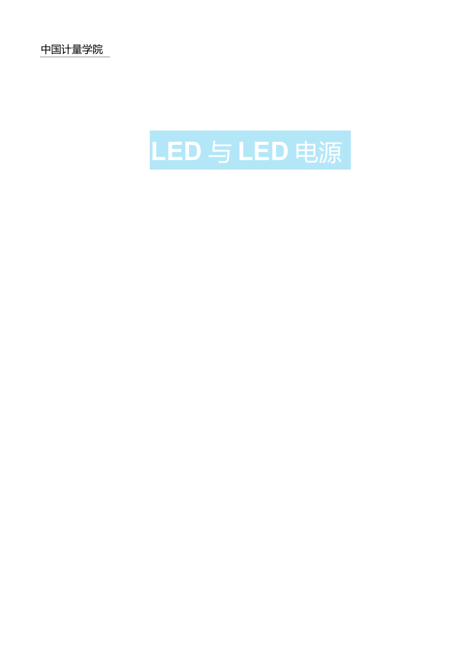 LED灯珠特性和LED驱动电源方案_第1页