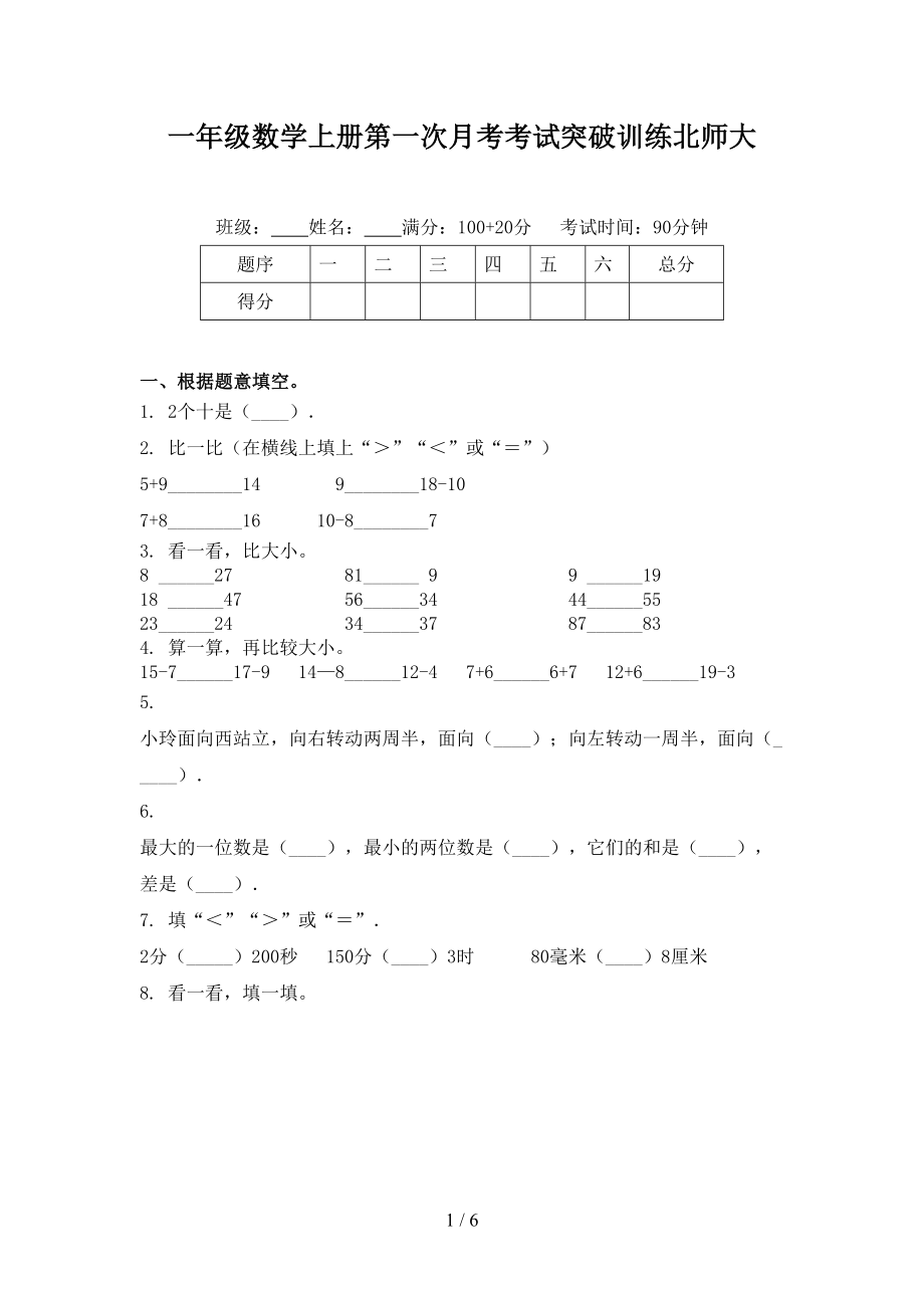 一年级数学上册第一次月考考试突破训练北师大_第1页