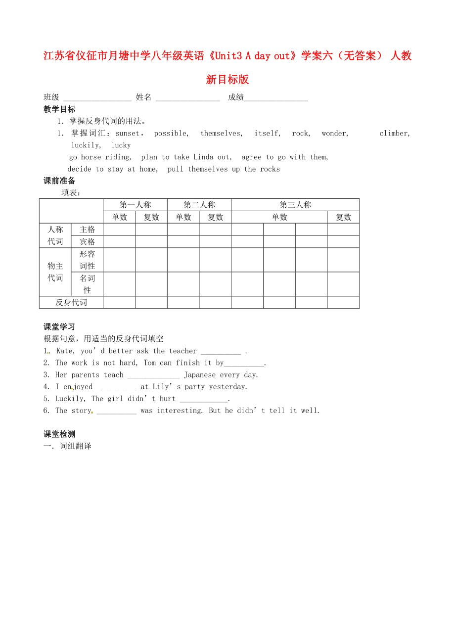 江苏省仪征市月塘中学八年级英语Unit3Adayout学案六无答案人教新目标版_第1页