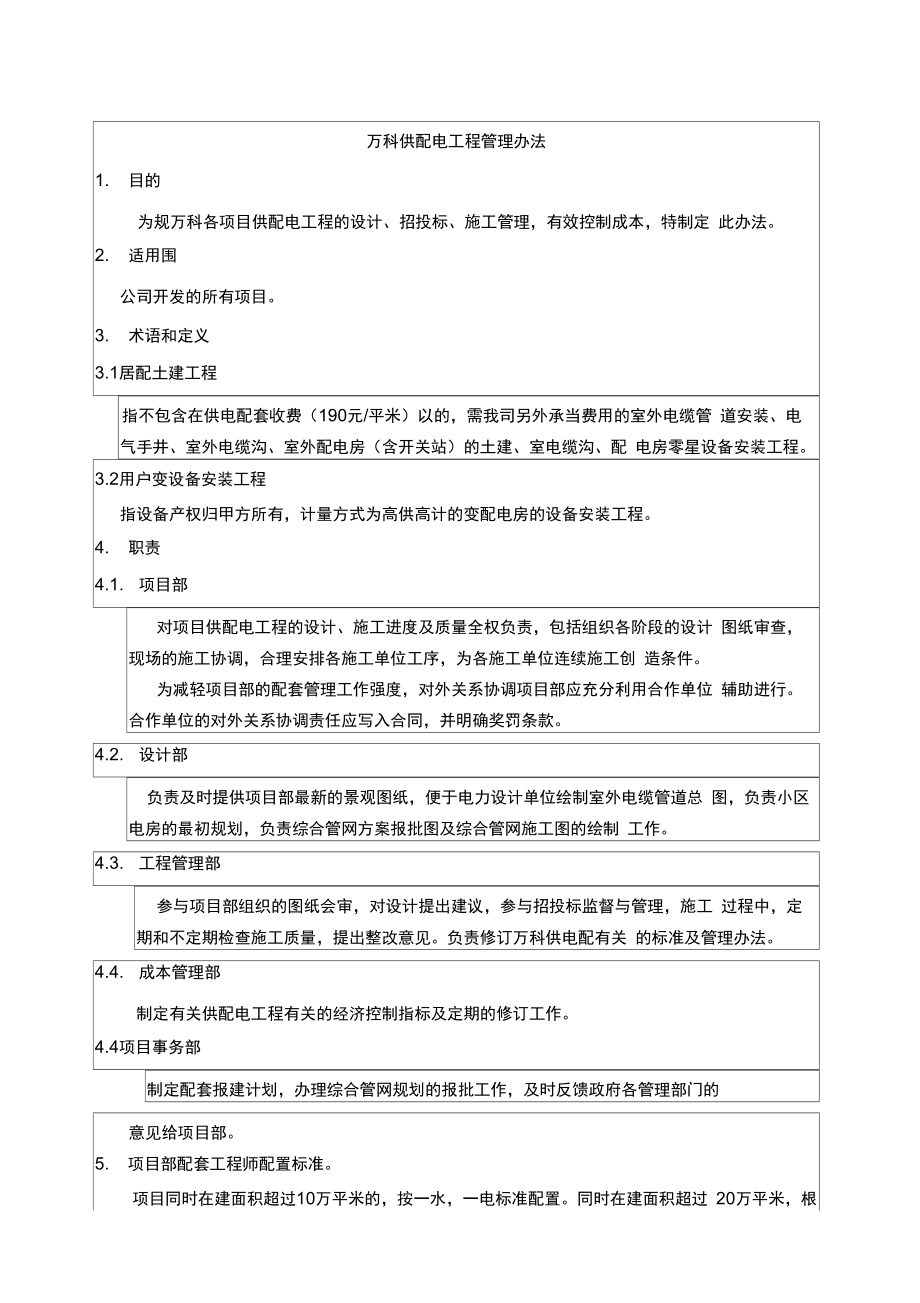 南京万科供配电工程管理系统办法_第1页