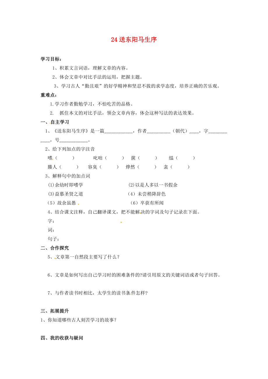 湖南省郴州市嘉禾縣坦坪八年級(jí)語(yǔ)文下冊(cè)24送東陽(yáng)馬生序?qū)W案新人教版_第1頁(yè)