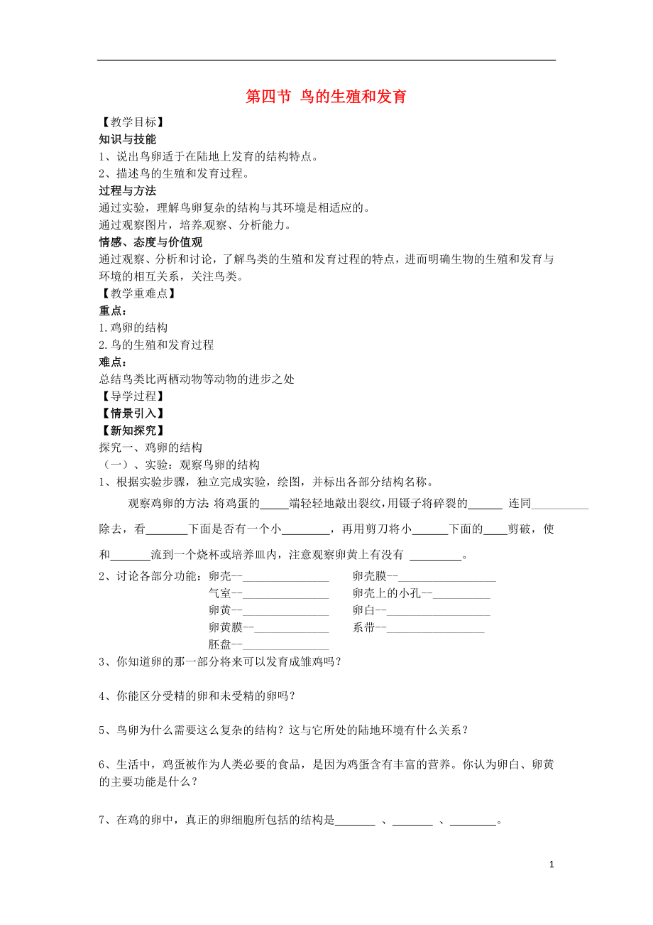 八年级生物下册第七单元第一章第四节鸟的生殖和发育教学案无答案新版新人教版_第1页