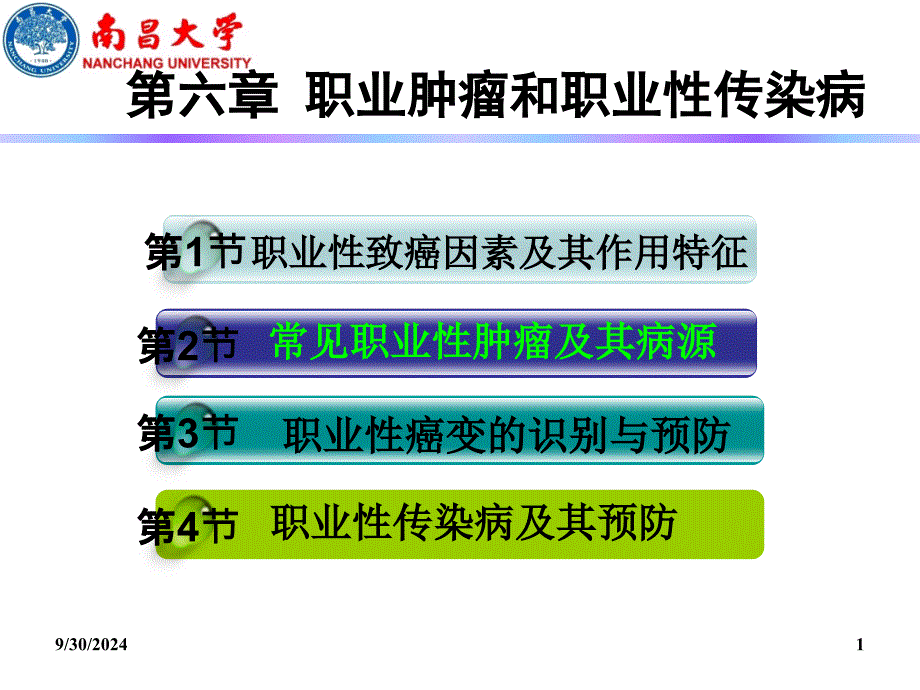 第6章职业肿瘤和职业性传染病_第1页